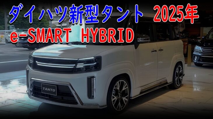 🚗✨ 【最新情報】新登場！2025年モデルのTantoの変化に驚くこと間違いなし！【ゆっくり解説】✨🚗