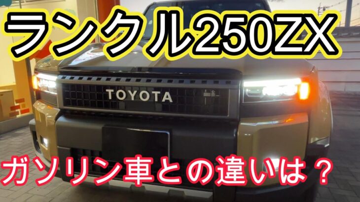 【ランクル250　ZX最上級グレード】ディーゼルとガソリン車との違いとは？