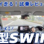 #26【試乗レビュー】スズキスイフトの街乗りと走りの性能をチェック！