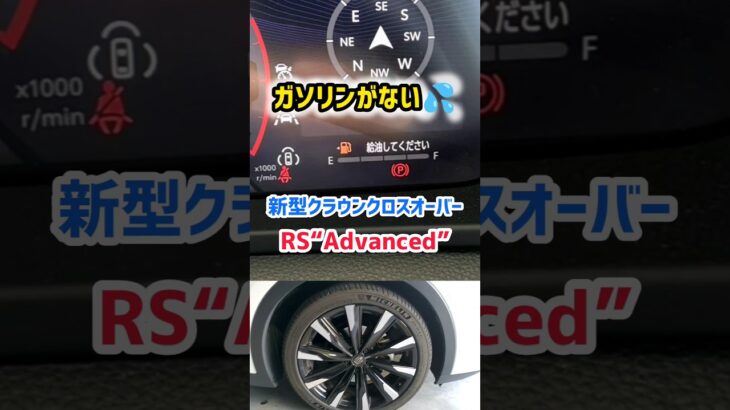 【新型クラウンクロスオーバー】加速最強凄すぎてヤバい！ガソリンがない！走った結果は？納車後2年のレビュー！#shorts 価格・外装・デザイン 2024 TOYOTA NEW CROWN