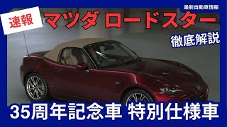 マツダ 新型 ロードスター 35周年記念車 特別仕様車 アーティザンレッドとタンを採用！ 日本2024年12月25日発売