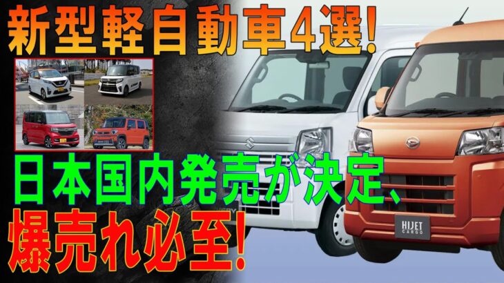 【超速報!!!】新型軽自動車4選!日本国内発売が決定、爆売れ必至!