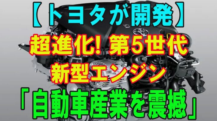 【トヨタが開発】 超進化! 第5世代 新型エンジン「自動車産業を震撼」