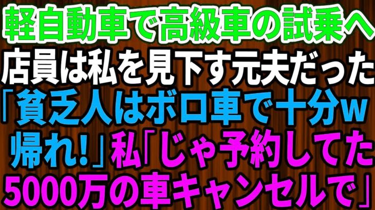 【スカッとする話】結婚記念日に軽自動車で高級外車の試乗へ行くと、店員は私を見下していた元夫だった。「貧乏人はボロ車で十分ｗさっさと帰れ」私「じゃあ予約してた5千万円の車キャンセルしますね」