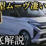 フルモデルチェンジ！新型ムーブがすごい理由5選！この価格でこんな装備⁉徹底解説！#ダイハツタント　#ムーヴ　#新型ムーヴ