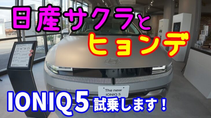 【試乗】富山県にあるヒョンデモビリティラウンジ富山でアイオニック5に乗ってきたら想像以上だった