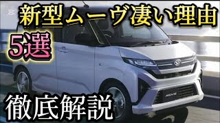 フルモデルチェンジ！新型ムーブがすごい理由5選！この価格でこんな装備⁉徹底解説！#ダイハツタント　#ムーヴ　#新型ムーヴ