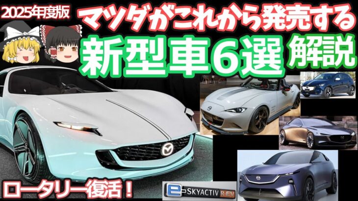 マツダの発売間近な新型車6選の紹介(2025年版)CX-5/スピリットレーシングRS/ロードスター/RX-7/マツダ2/マツダ6・ロータリーエンジン完全復活へ！