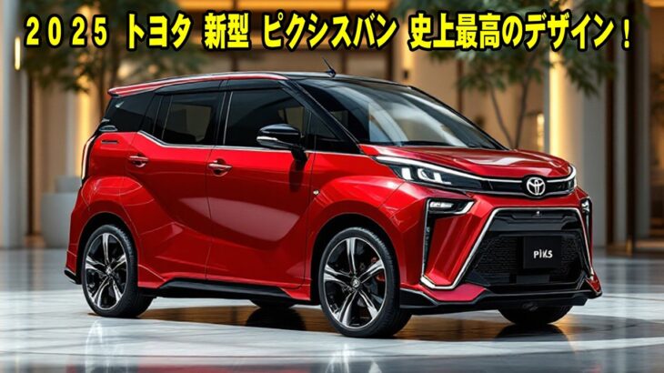 ２０２５ トヨタ 新型 ピクシスバン 史上最高のデザイン！軽自動車用新型760ccエンジンを搭載、軽自動車の常識を破壊！