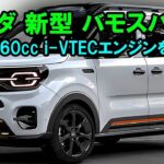 新型ホンダバモスバン登場！革新的な760cc i-VTECディーゼルエンジンを搭載し、2025年の軽自動車基準に対応する設計で新たな時代を切り開きます！