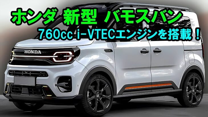 新型ホンダバモスバン登場！革新的な760cc i-VTECディーゼルエンジンを搭載し、2025年の軽自動車基準に対応する設計で新たな時代を切り開きます！