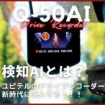 【ドライブレコーダー】新機能、人検知AI搭載！「Q-50AI」ユピテルの360°モデル