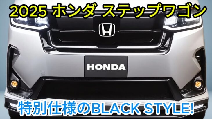 ２０２５ ホンダ 新型 ステップワゴン マイナーチェンジ最新情報！特別仕様車 BLACK STYLE