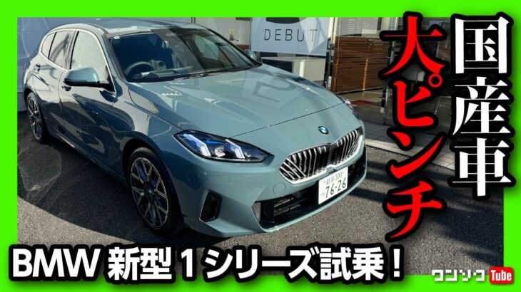 【国産車より良いかも?】BMW新型1シリーズ120フルモデルチェンジ試乗! 走りは気になる点も… 加速･乗り心地･運転支援などチェック! 価格は478万円〜 | BMW 120 (F70) 2025