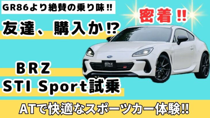 【BRZ STI Sport】購入か？　密着、真剣に「BRZ」を試乗する友達　GR86よりBRZっすね‼︎【SUBARU BRZ】