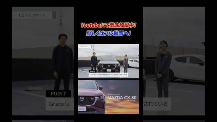 【新型マツダ CX-80】洗練されたデザインと堂々たる存在感、マツダが誇るフラッグシップモデルCX-80。これを見るとマツダの凄さがわかる！！徹底解説！！