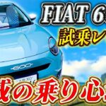 【 FIAT 】 電気自動車 の新星！ FIAT600e の 乗り心地は？ 試乗レビュー で 新機能 盛りだくさん！ [ フィアット ev イタリア車 ]