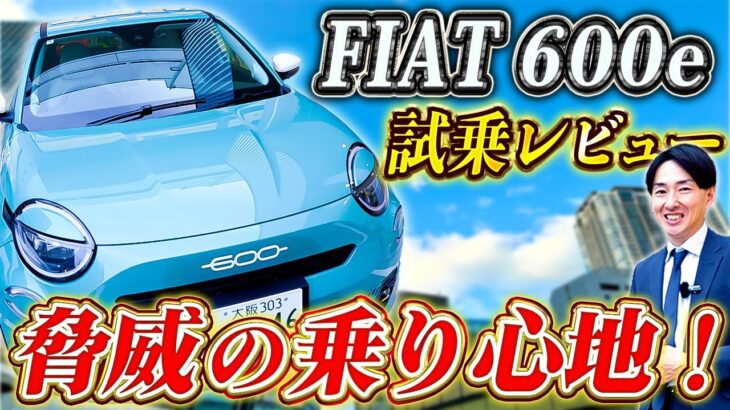 【 FIAT 】 電気自動車 の新星！ FIAT600e の 乗り心地は？ 試乗レビュー で 新機能 盛りだくさん！ [ フィアット ev イタリア車 ]