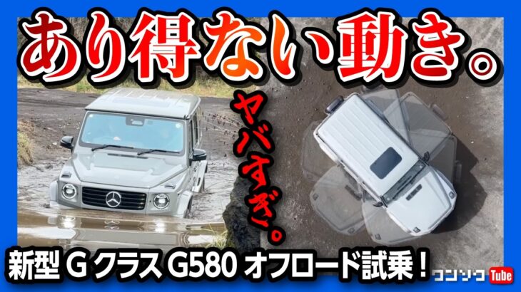 【ありえない動き】メルセデス･ベンツ新型GクラスG580でオフロード試乗! その場で回転するGターンやGステアリングを試す! G450dの試乗も! | G580 G-Turn 2024