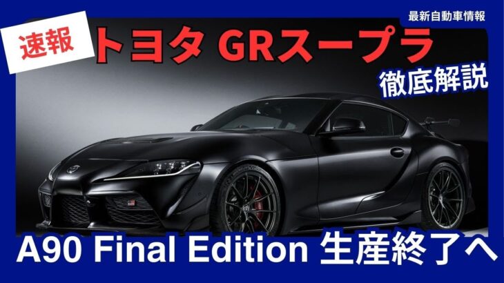 トヨタ GRスープラ 現行モデルの生産終了へ！究極の進化を遂げた「A90 Final Edition」が2025年に登場！