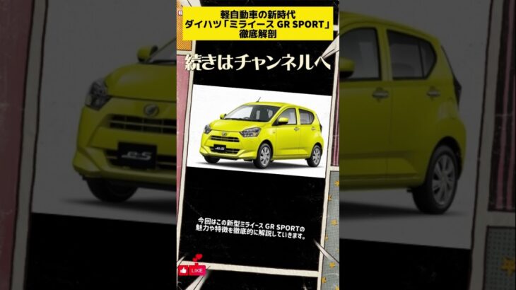 ダイハツ新型ミライース GR SPORT東京オートサロンで2025で登場！【徹底解説】#ミライース　#新型ミライースGRSPORT　#東京 東京オートサロン2025