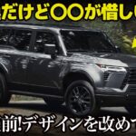 レクサス GX : 発売直前!  絶対売れる新型GX550の内外装デザインを車好きデザイナーが独自の視点で解説！