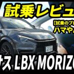 レクサスLBX MORIZO RR試乗レビュー | 300馬力超1.6Lターボのスポーツ仕様にワクワクが止まらない！【ハマやんのマイペース試乗記】#lexus #lbx #kinto