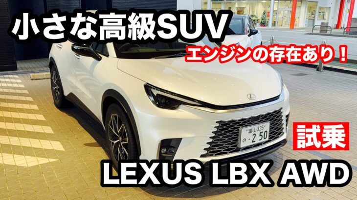 レクサス　LBX　Relax　AWD　試乗！ 小さな高級SUVだが・・・