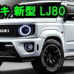 ２０２５ スズキ 新型 LJ80 新登場、新型軽自動車クロスカントリーSUVが世界を震撼させた！驚くべき760ccディーゼルターボエンジンを搭載！