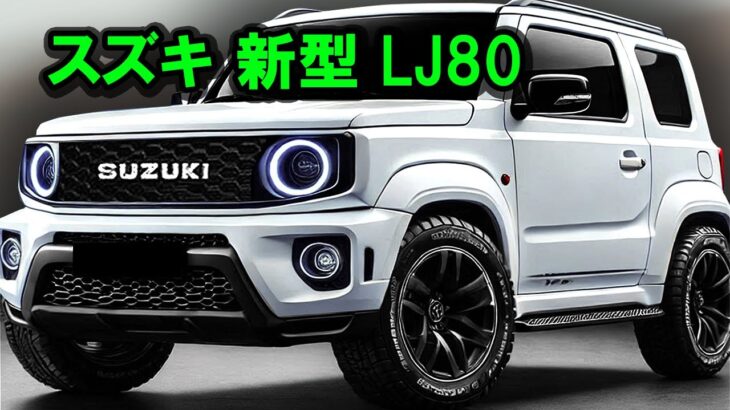 ２０２５ スズキ 新型 LJ80 新登場、新型軽自動車クロスカントリーSUVが世界を震撼させた！驚くべき760ccディーゼルターボエンジンを搭載！