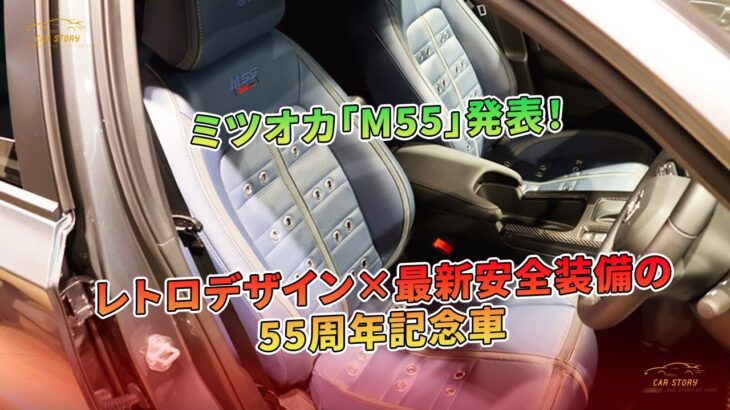 ミツオカ「M55」発表！レトロデザイン×最新安全装備の55周年記念車 | 車の話