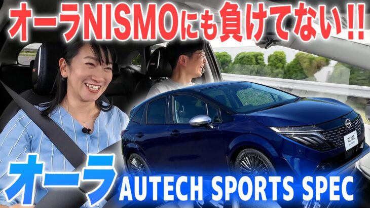 【試乗】NISMOよりも上質、でもスポーティ！オーラの新種「オーテックスポーツスペック」に乗ってみた【藤トモCHECK】