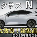 【新型NX】レクサス最新情報☆２０２５年は小さな改良！フル液晶メーターはどうなる？！エクステリアカラーの色変え【2025年8月以降発売】LEXUS NEW NX 26MY