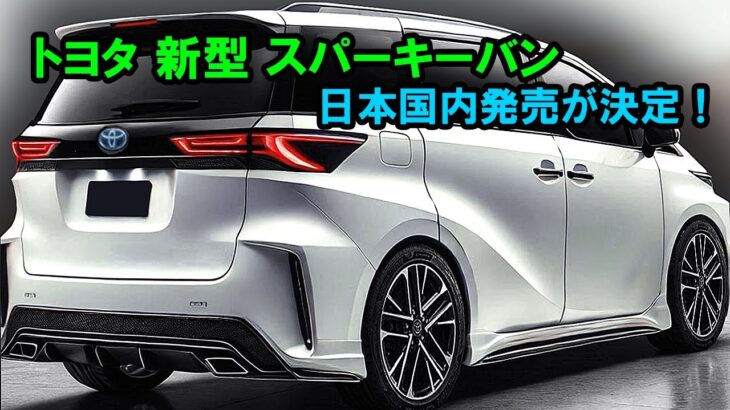 正式発表！トヨタ 新型 スパーキーバン 日本国内発売が決定！トヨタの最新PHEV技術で自動車業界を揺るがす！