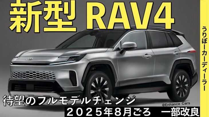 【新型RAV4】待望のフルモデルチェンジ情報！ガソリンモデル廃止でスタート価格アップ！内外装ともに大幅進化【2025年8月以降発売】TOYOTA NEW RAV4 2025☆トヨタ最新情報