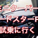 ミニクーパーでロードスターRFの試乗に行く