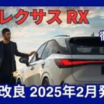 レクサス 新型 RX 一部改良 最新装備にバージョンアップ 2025年2月27日発売