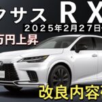 【新型RX】レクサス最新情報☆！4駆に後輪操舵DRSの装備拡大でNXに大きく差別化！【2025年2月27日発売】LEXUS NEW RX 25MY