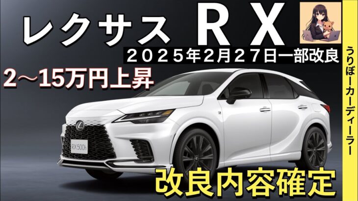 【新型RX】レクサス最新情報☆！4駆に後輪操舵DRSの装備拡大でNXに大きく差別化！【2025年2月27日発売】LEXUS NEW RX 25MY