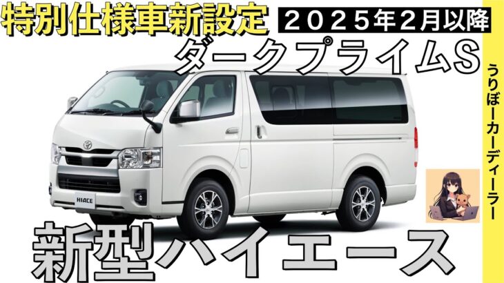 【新型ハイエース】特別仕様車ダークプライムS商品力がすごい★フルモデルチェンジは当分先【2025年2月一部改良】TOYOTA NEW HIACE 2024○トヨタ最新情報