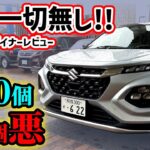 【購入注意】新型フロンクスを車のプロが超正直レビュー！インド産のSUVクオリティやいかに！？