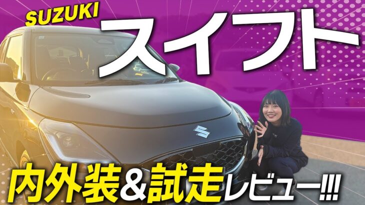 【SUZUKI スイフト】女性にも人気！軽自動車からの乗り換えにぴったりなスイフトの内外装＆試乗レビュー