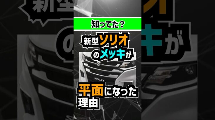 【劣化？】新型ソリオのメッキが薄っぺらくなった理由 #新車情報 #自動車ニュース #車のデザイン解説 #車レビュー #Suzuki #CarDesignReview #AutoTrends