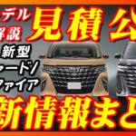 【新型車】トヨタ新型アルファード,ヴェルファイア見積公開＆完全マニュアル！！最安のXグレードから最上級4人乗りのスペーシャスラウンジモデルが追加！！そしてPHEVモデルも販売開始！！