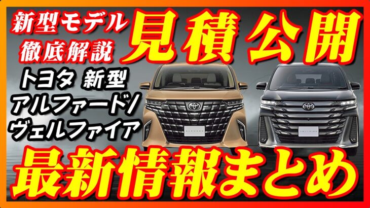 【新型車】トヨタ新型アルファード,ヴェルファイア見積公開＆完全マニュアル！！最安のXグレードから最上級4人乗りのスペーシャスラウンジモデルが追加！！そしてPHEVモデルも販売開始！！