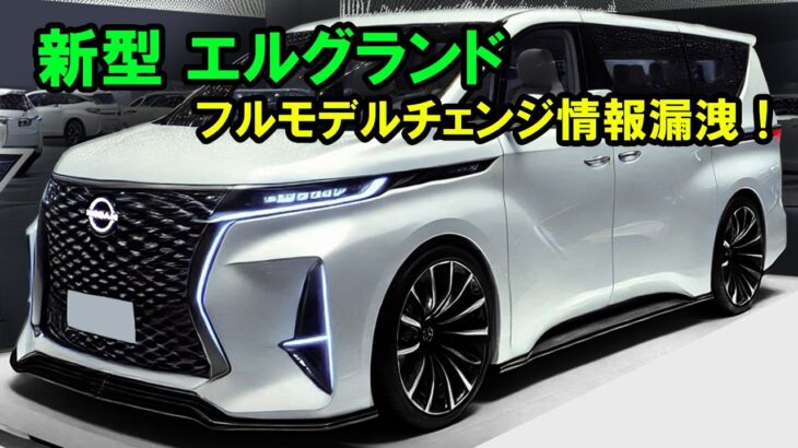 ２０２５ 新型 エルグランド フルモデルチェンジ情報漏洩！最強e-POWER搭載でミニバン市場を揺るがす！