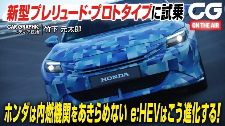 新型プレリュード・プロトタイプに試乗　ホンダは内燃機関をあきらめない　e:HEVはこう進化する！ CG編集部の竹下元太郎がレビューします