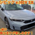 ホンダ シビック e:HEV EX 試乗！とても質感の高い走りながらスポーティに楽しめる車です！商談メモも紹介！(HONDA CIVIC e:HEV EX)