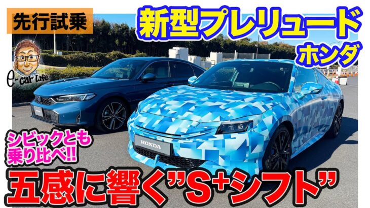 ホンダ 新型 プレリュード プロトタイプ 【先行試乗】e:HEVの次世代技術「S＋シフト」搭載!! 五感に響く走り!! E-CarLife with 五味やすたか