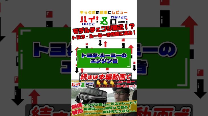 トヨタ・ルーミーに乗って、シエンタと比較しながら走行性能をレビューします。乗り心地や足回り、遮音性に大きな違いがあった！【ルーミー・シエンタ徹底比較】 #トヨタ #ルーミー #shorts